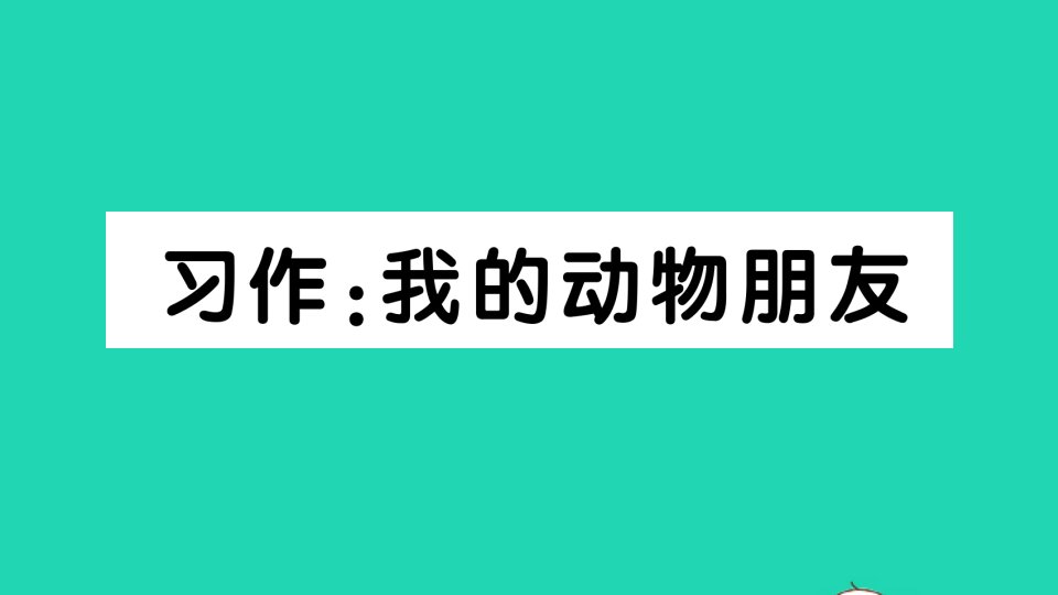 四年级语文下册第四单元习作我的动物朋友作业课件新人教版