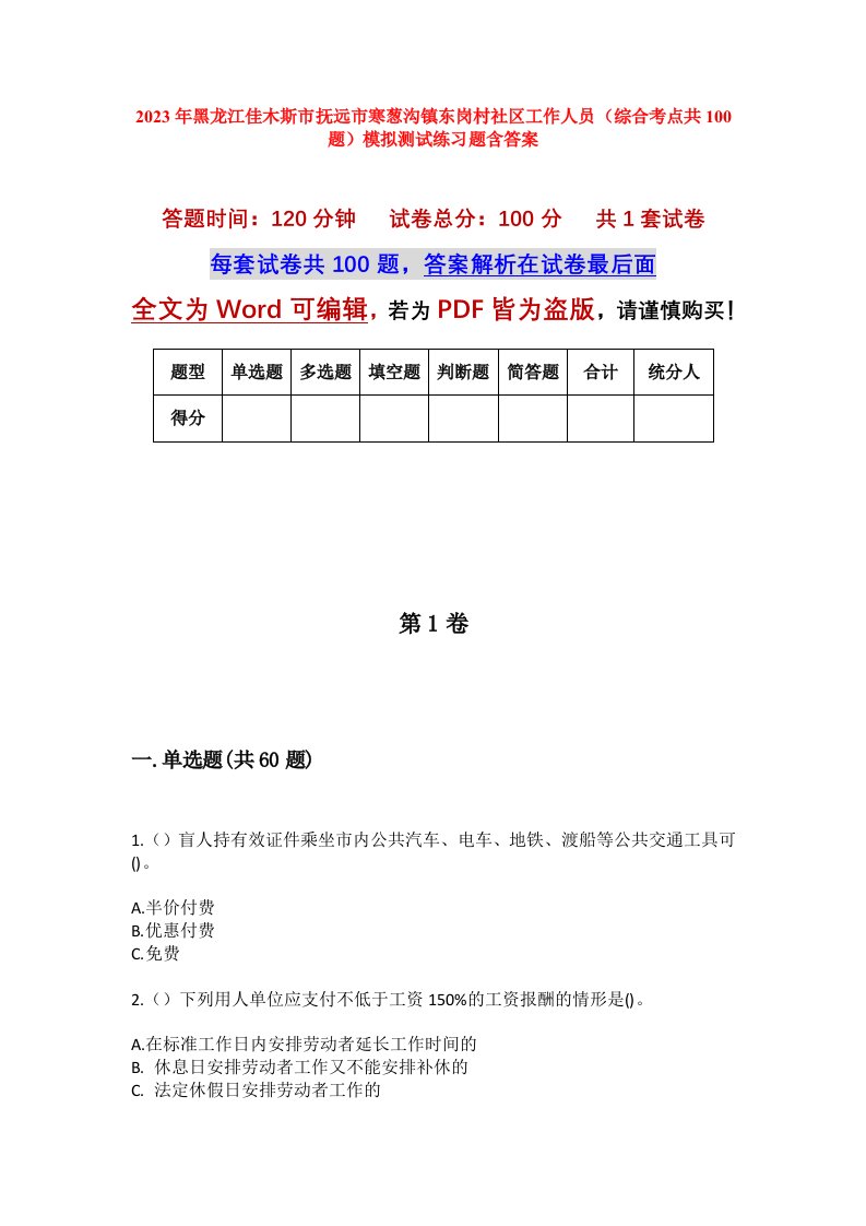 2023年黑龙江佳木斯市抚远市寒葱沟镇东岗村社区工作人员综合考点共100题模拟测试练习题含答案