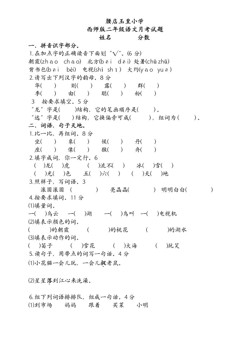 2012年西师版二年级语文第一学期9月份月考试题