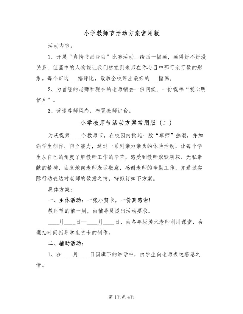 小学教师节活动方案常用版（3篇）