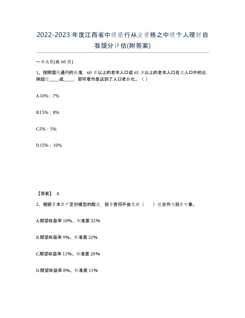 2022-2023年度江西省中级银行从业资格之中级个人理财自我提分评估附答案