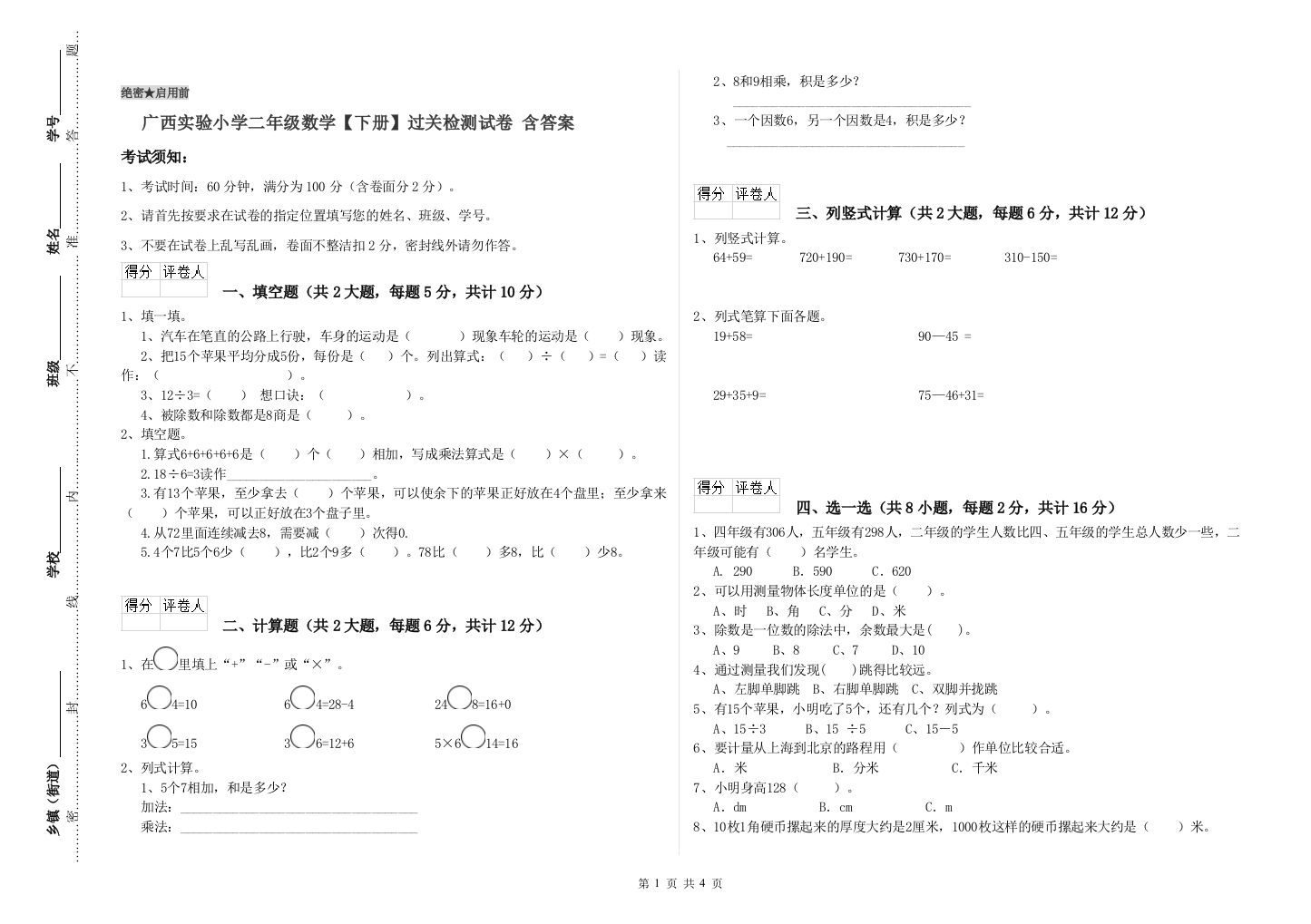 广西实验小学二年级数学【下册】过关检测试卷-含答案