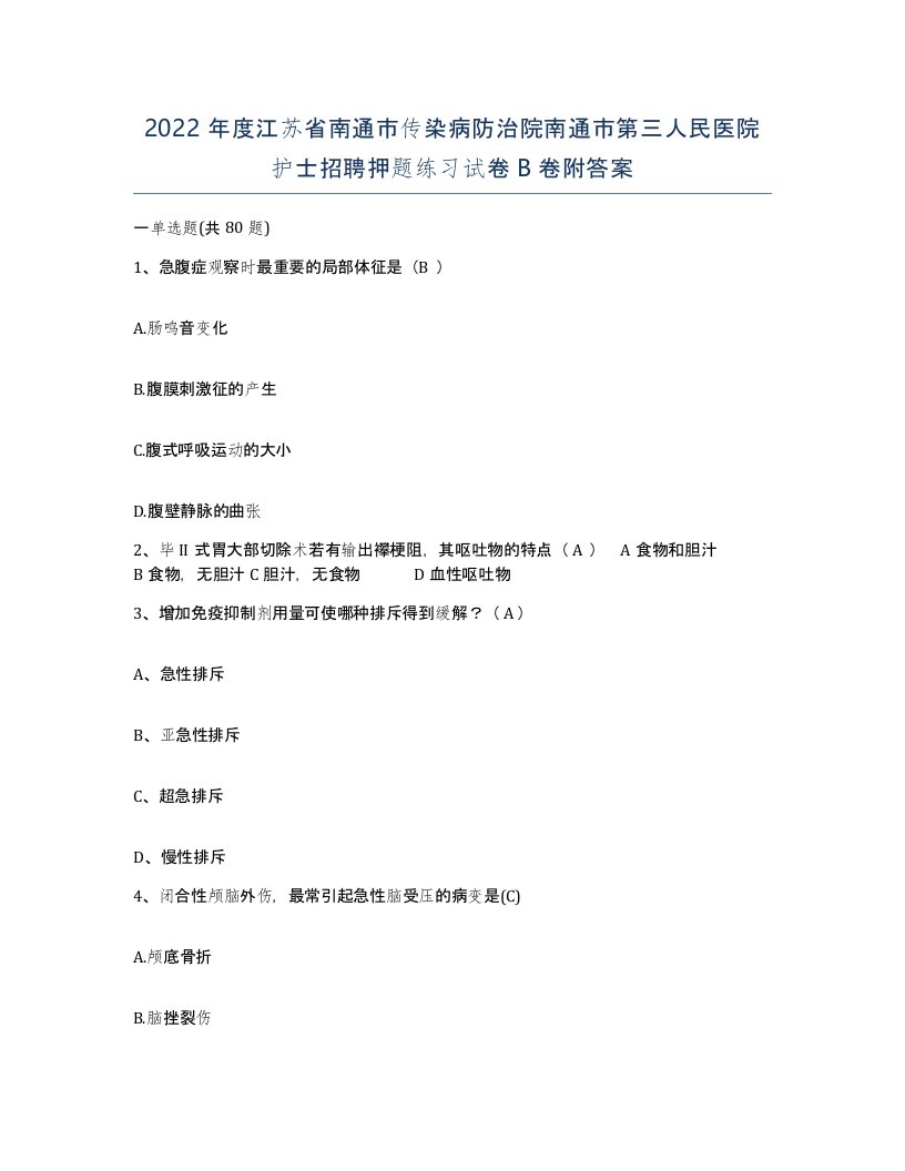 2022年度江苏省南通市传染病防治院南通市第三人民医院护士招聘押题练习试卷B卷附答案