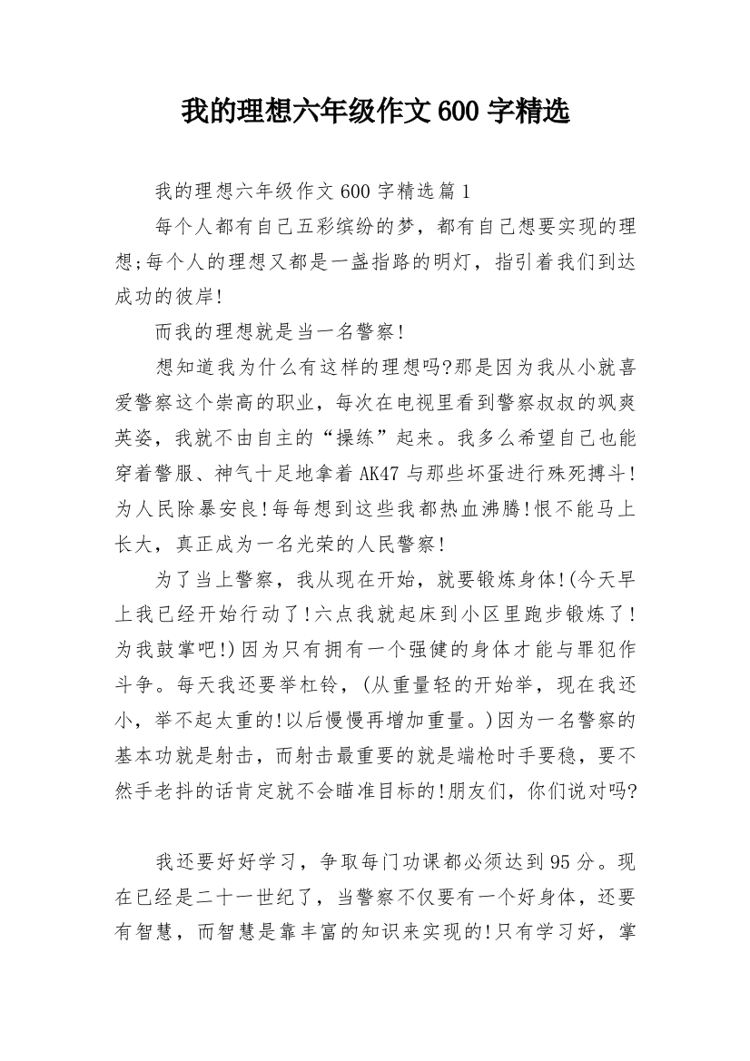 我的理想六年级作文600字精选_1