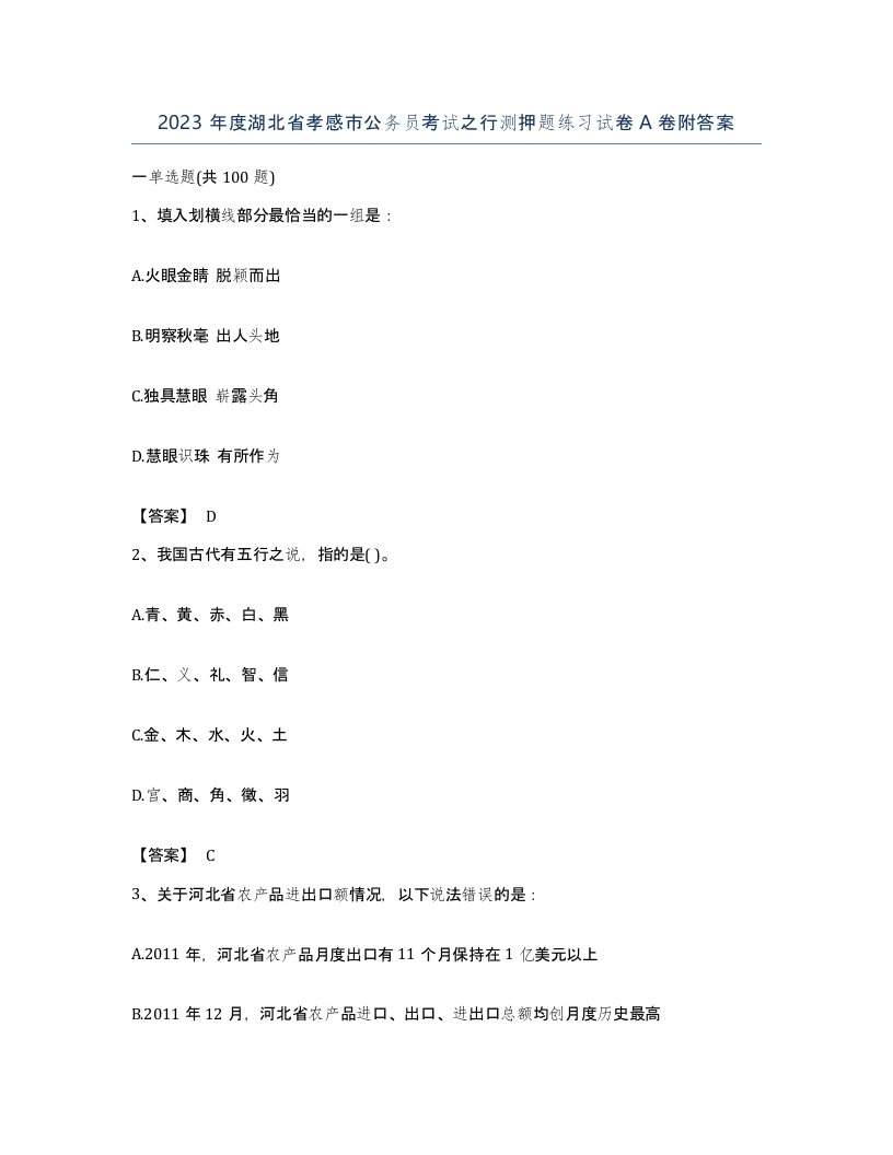 2023年度湖北省孝感市公务员考试之行测押题练习试卷A卷附答案