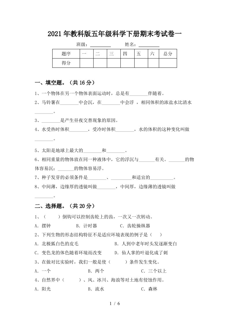 2021年教科版五年级科学下册期末考试卷一