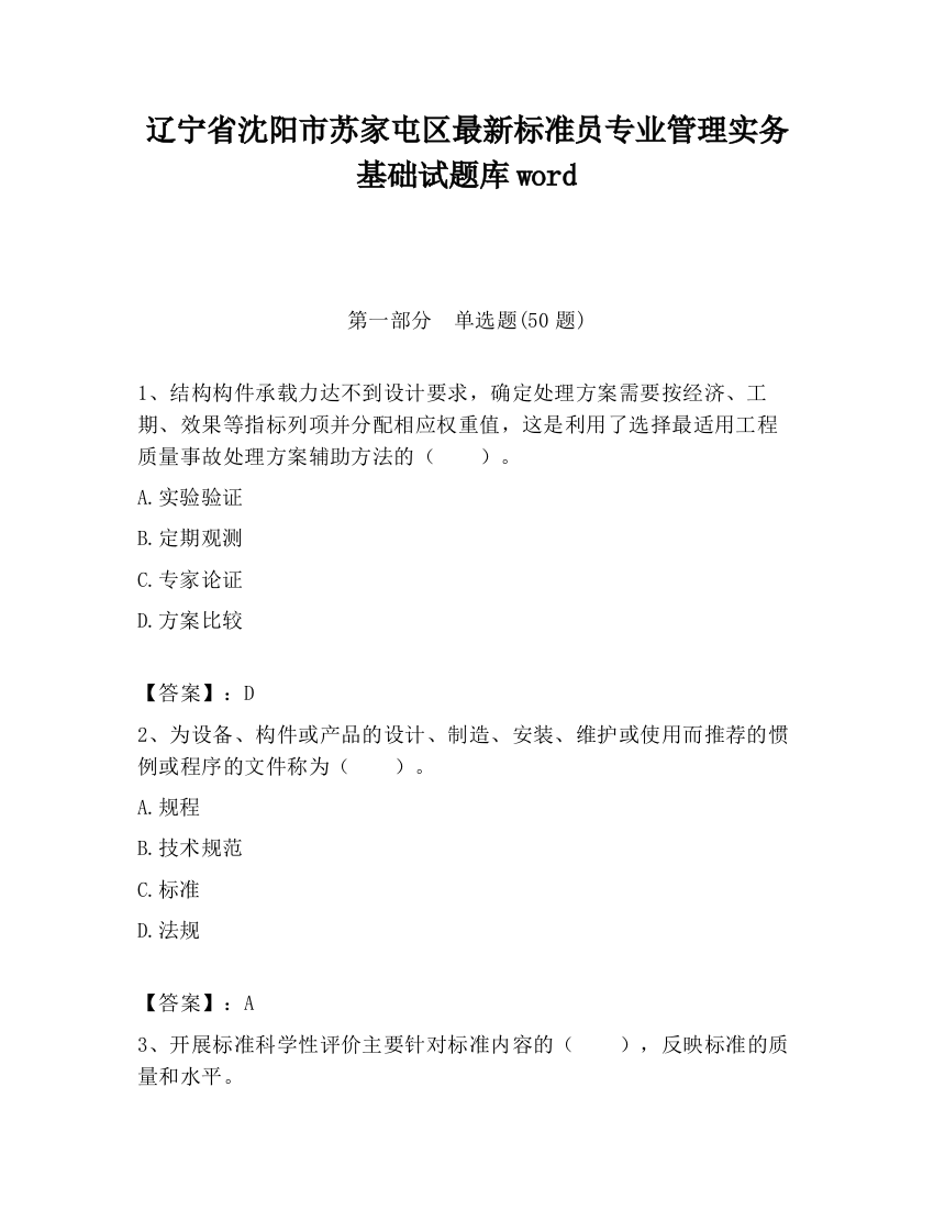 辽宁省沈阳市苏家屯区最新标准员专业管理实务基础试题库word