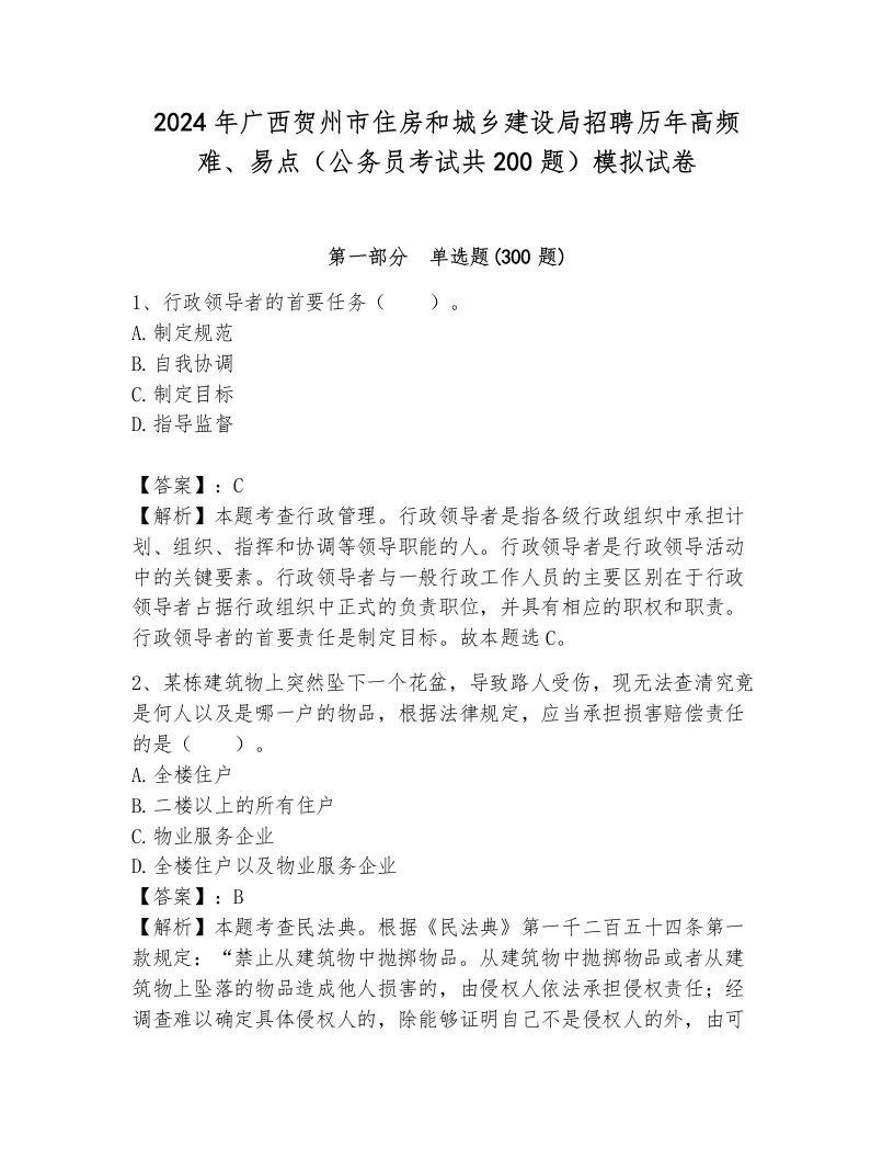 2024年广西贺州市住房和城乡建设局招聘历年高频难、易点（公务员考试共200题）模拟试卷一套