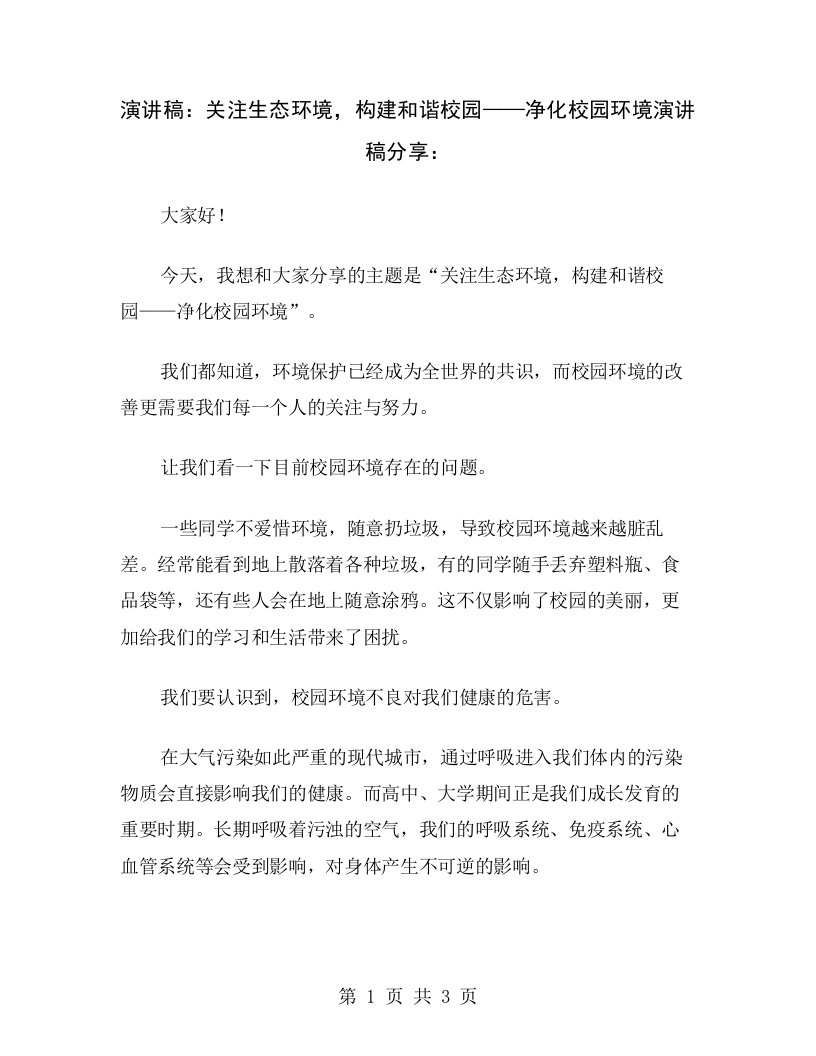 演讲稿：关注生态环境，构建和谐校园——净化校园环境演讲稿分享