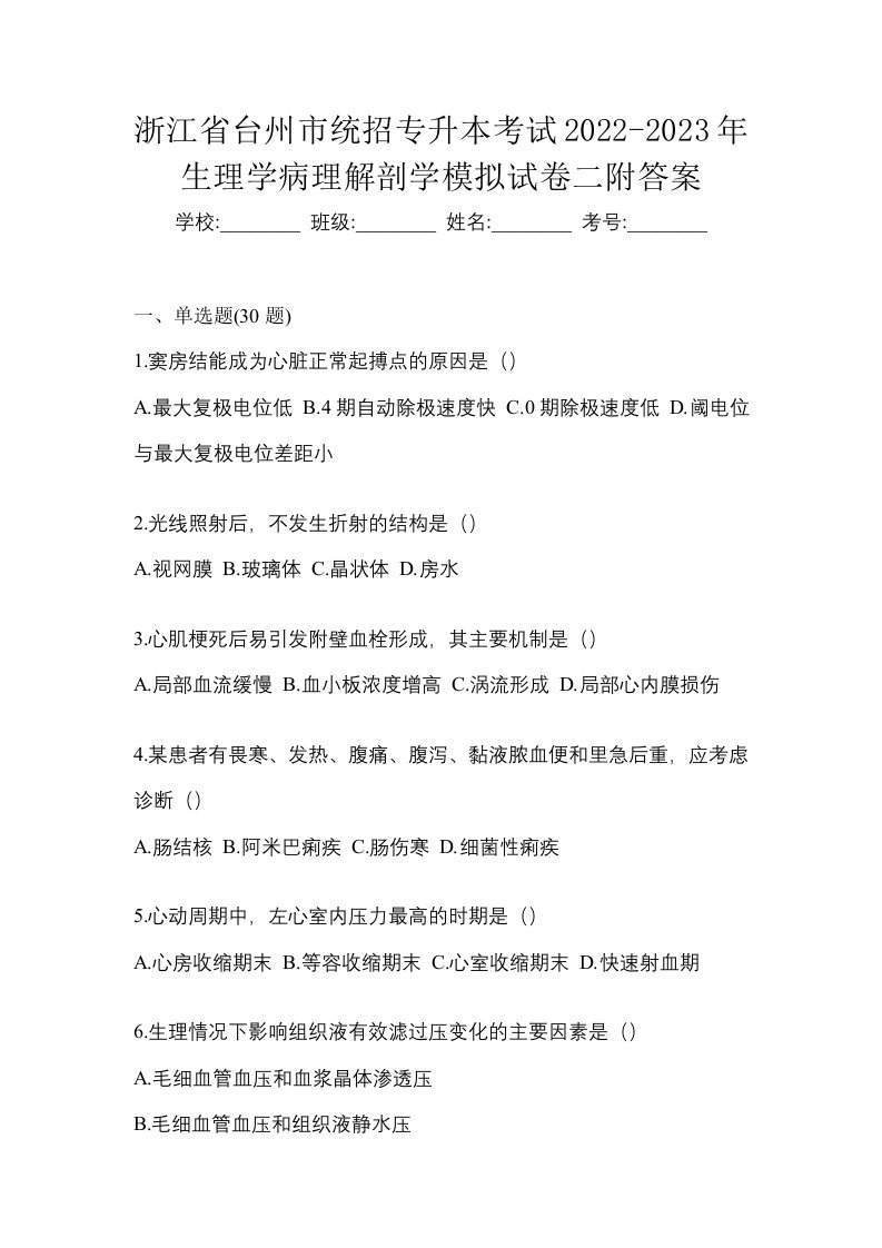 浙江省台州市统招专升本考试2022-2023年生理学病理解剖学模拟试卷二附答案