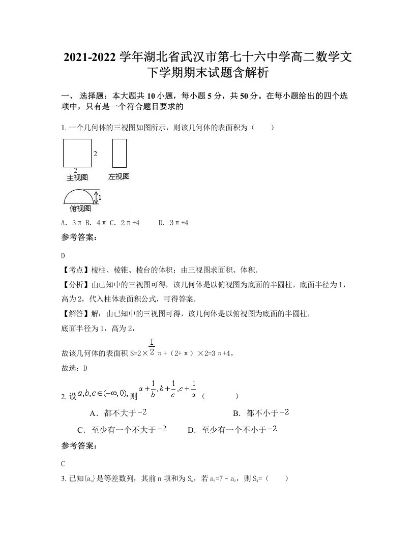 2021-2022学年湖北省武汉市第七十六中学高二数学文下学期期末试题含解析