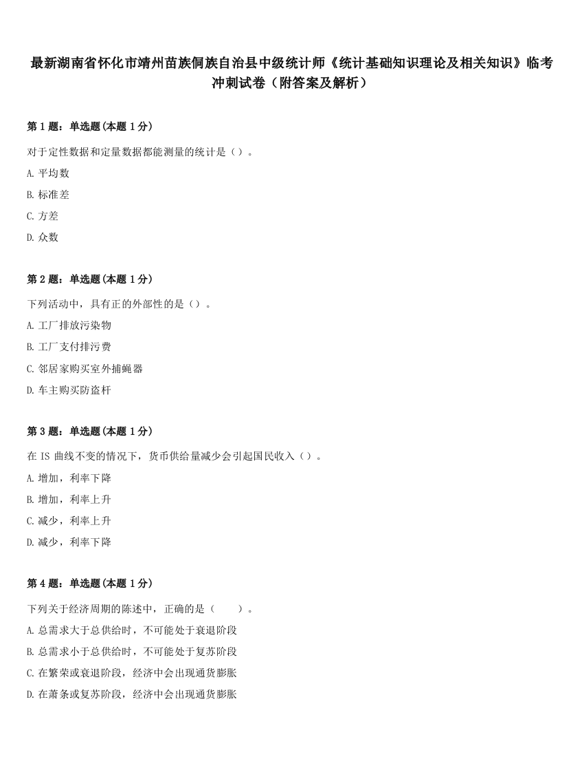 最新湖南省怀化市靖州苗族侗族自治县中级统计师《统计基础知识理论及相关知识》临考冲刺试卷（附答案及解析）