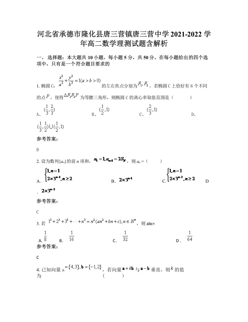 河北省承德市隆化县唐三营镇唐三营中学2021-2022学年高二数学理测试题含解析