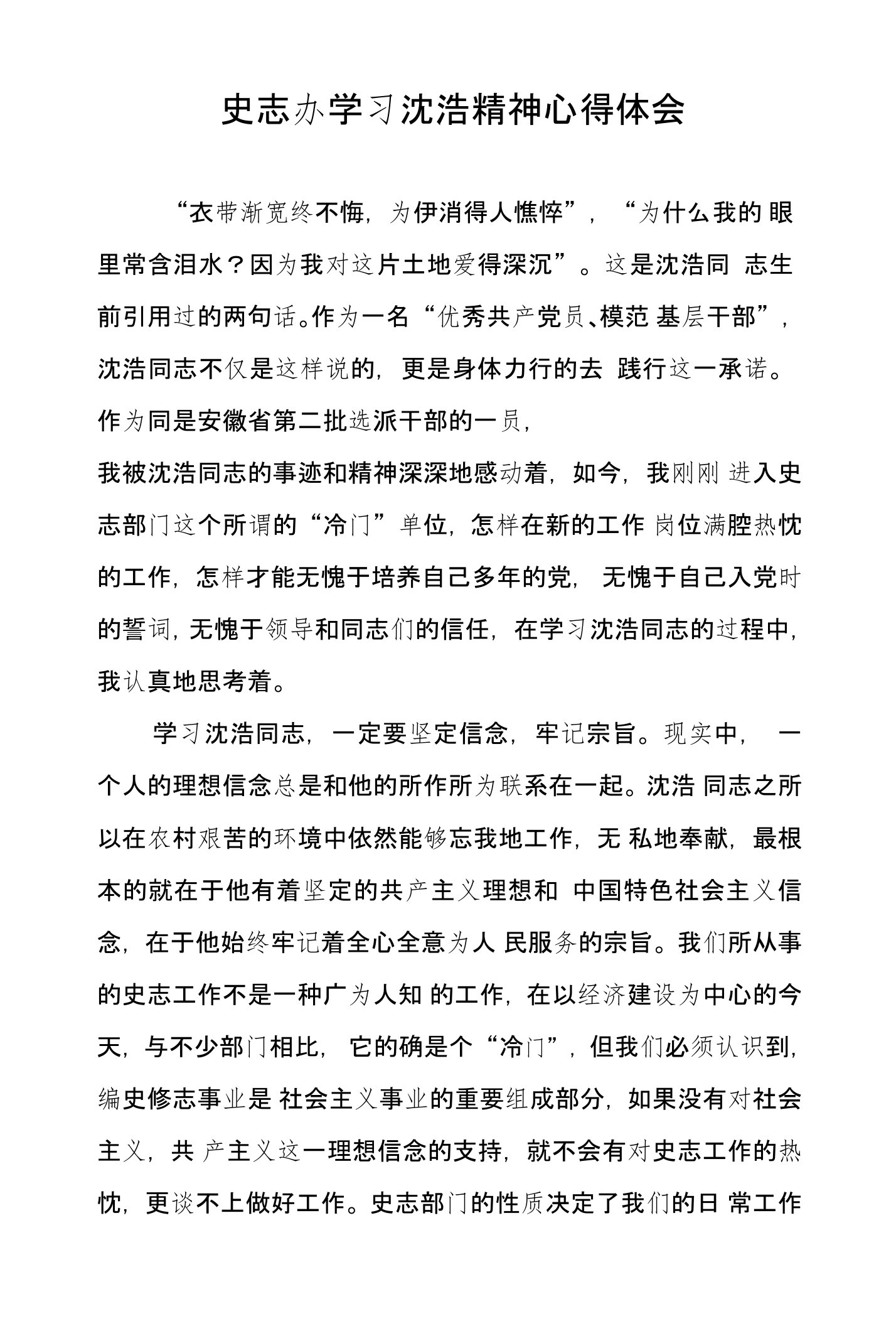 史志办学习沈浩精神心得体会