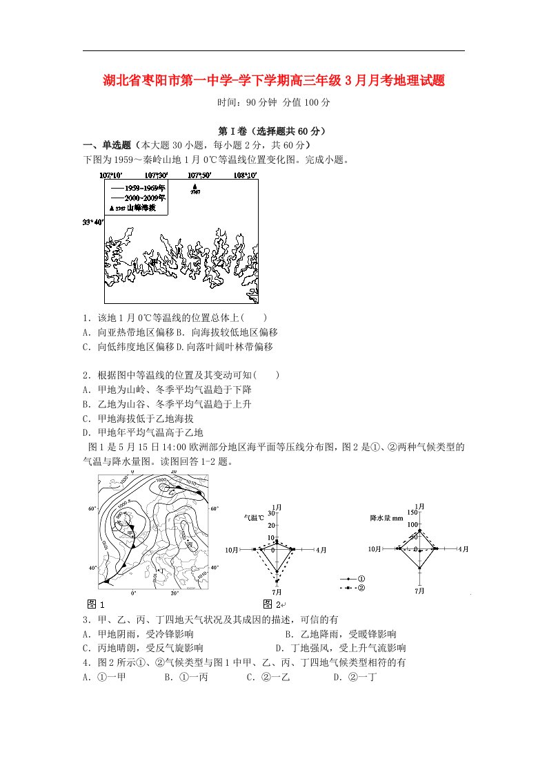 湖北省枣阳市第一中学高三地理3月月考试题