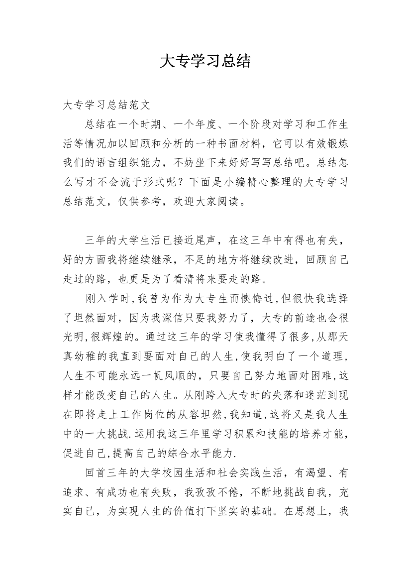 大专学习总结