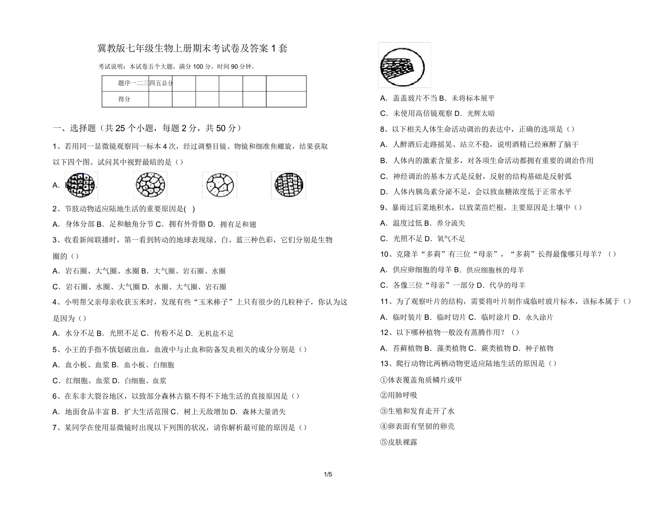 冀教版七年级生物上册期末考试卷1套