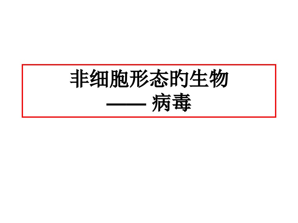 非细胞形态的生物市公开课获奖课件省名师示范课获奖课件