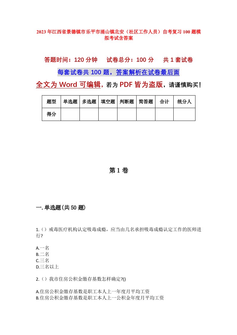 2023年江西省景德镇市乐平市涌山镇北安社区工作人员自考复习100题模拟考试含答案