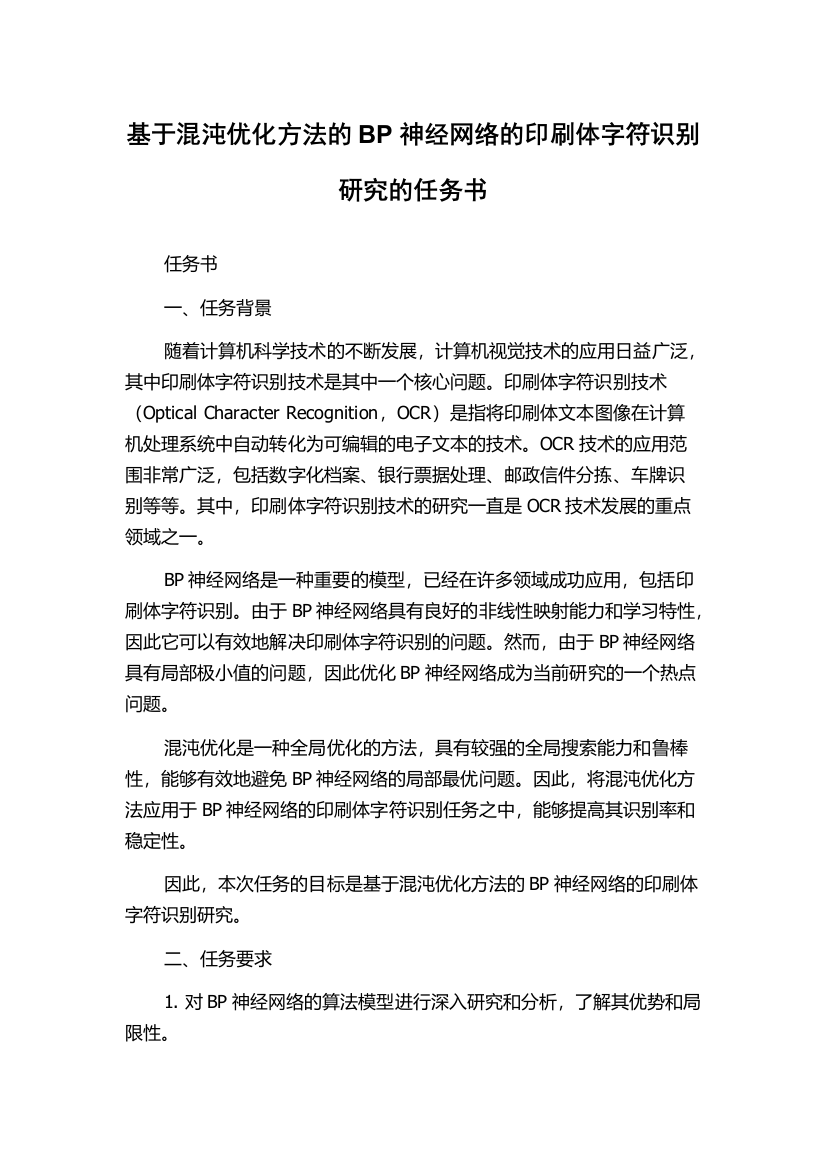 基于混沌优化方法的BP神经网络的印刷体字符识别研究的任务书