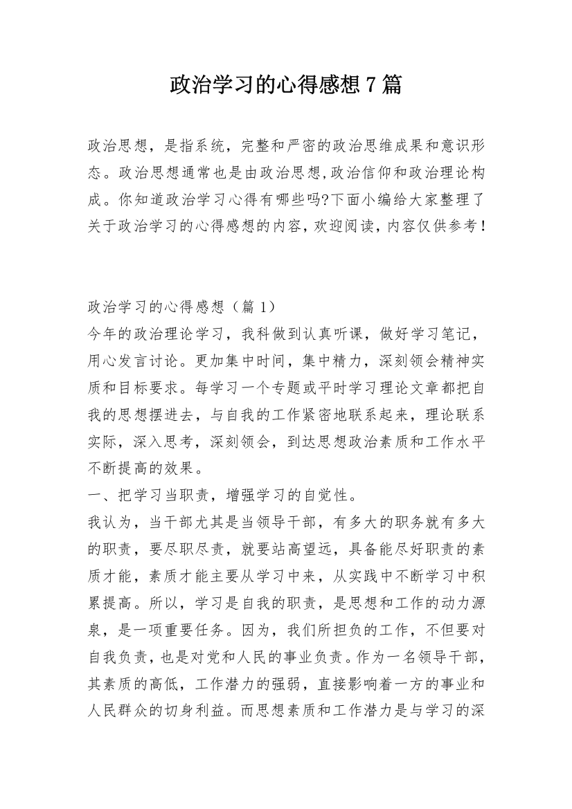 政治学习的心得感想7篇