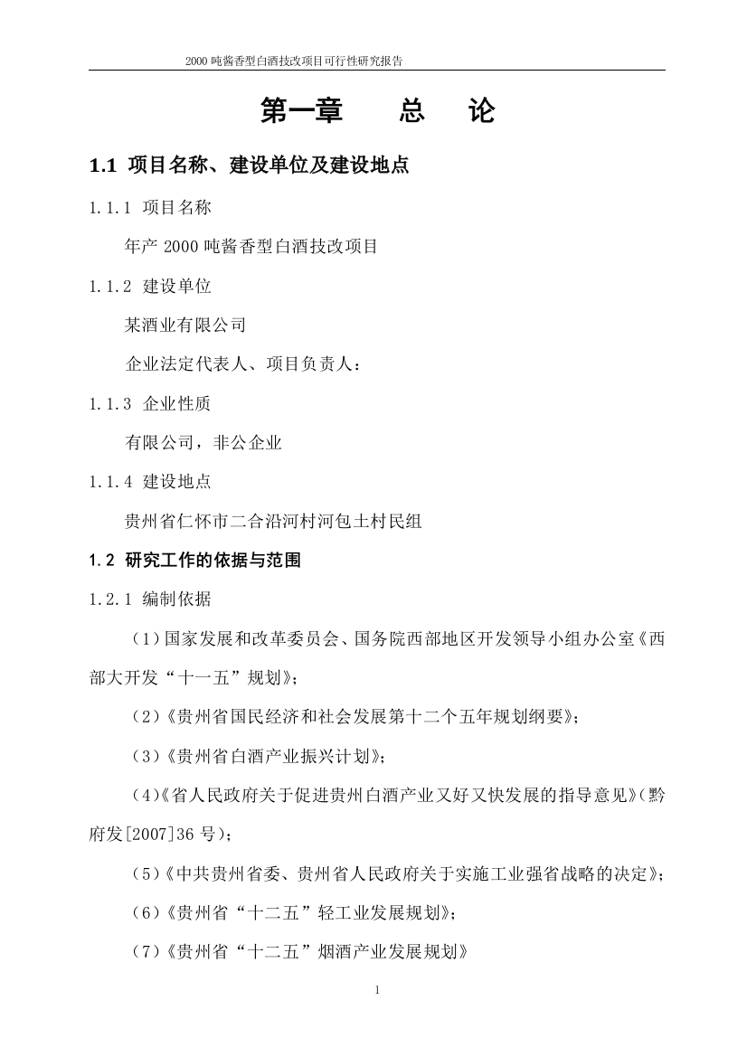 某酒业公司年产2000吨酱香型白酒技改项目可研建议书