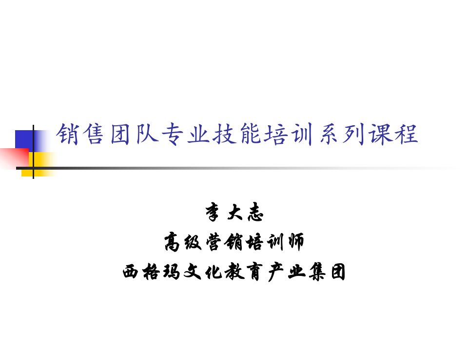 销售团队专业技能培训系列课程程