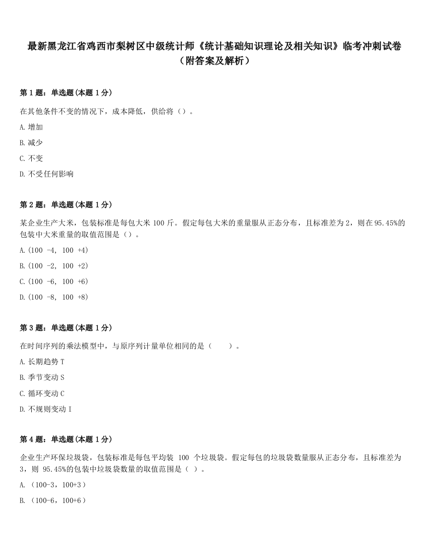 最新黑龙江省鸡西市梨树区中级统计师《统计基础知识理论及相关知识》临考冲刺试卷（附答案及解析）