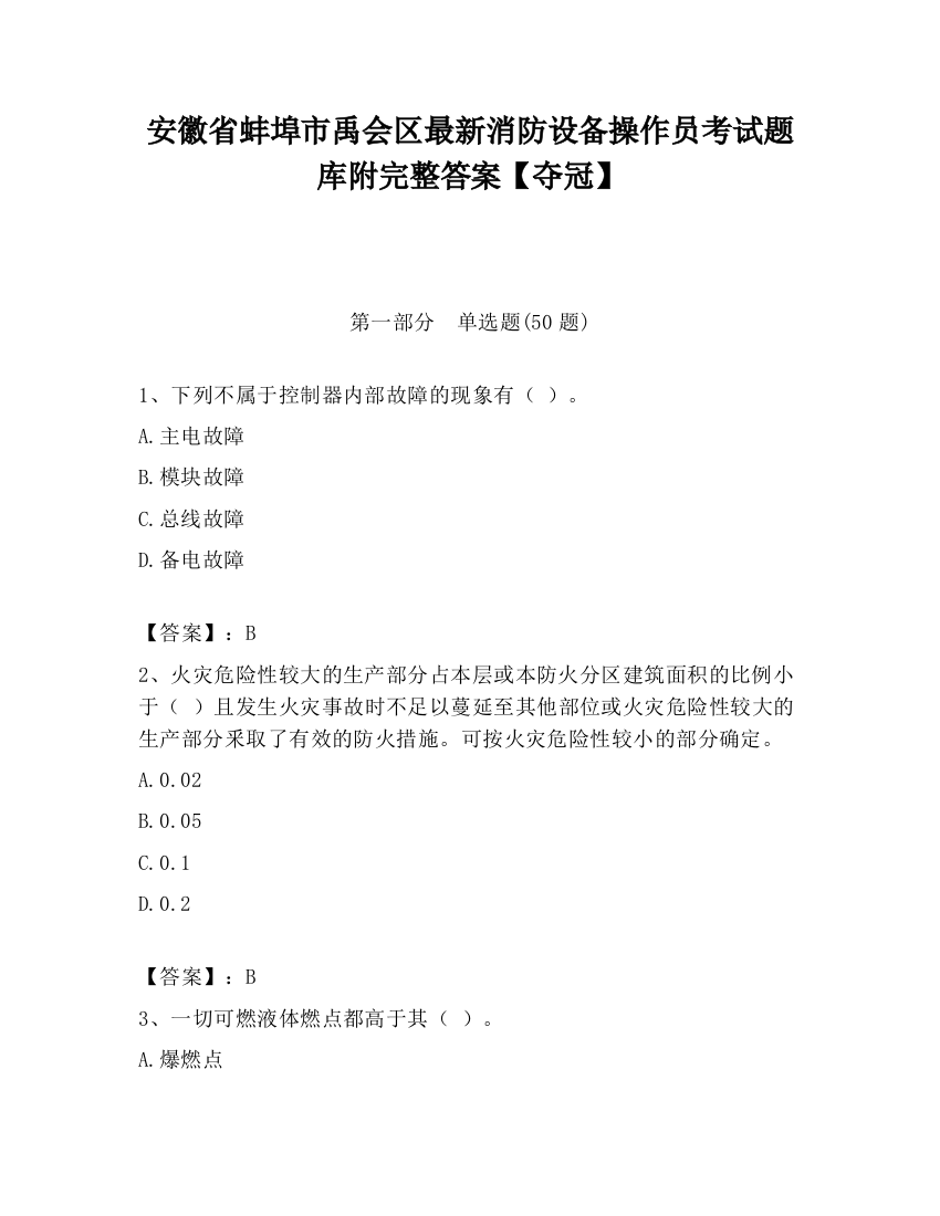 安徽省蚌埠市禹会区最新消防设备操作员考试题库附完整答案【夺冠】