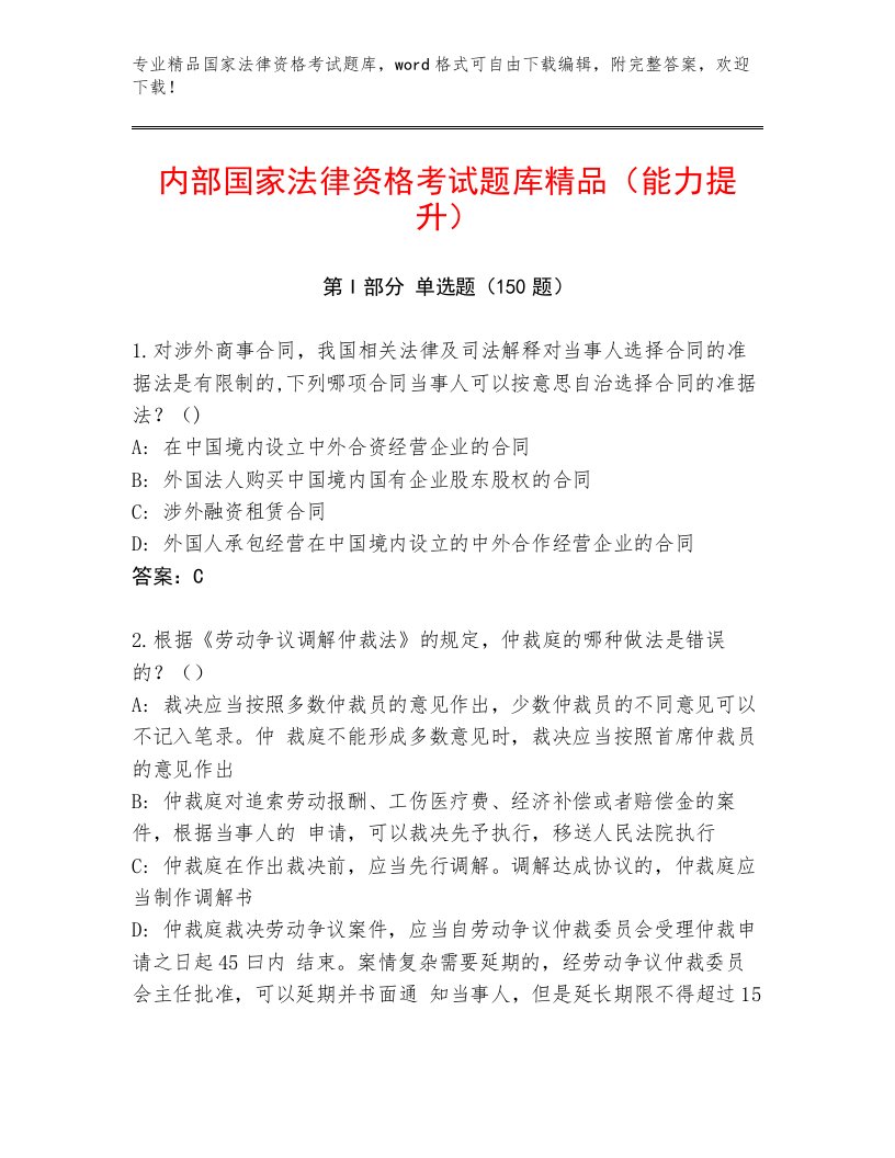 内部培训国家法律资格考试精选题库加答案解析