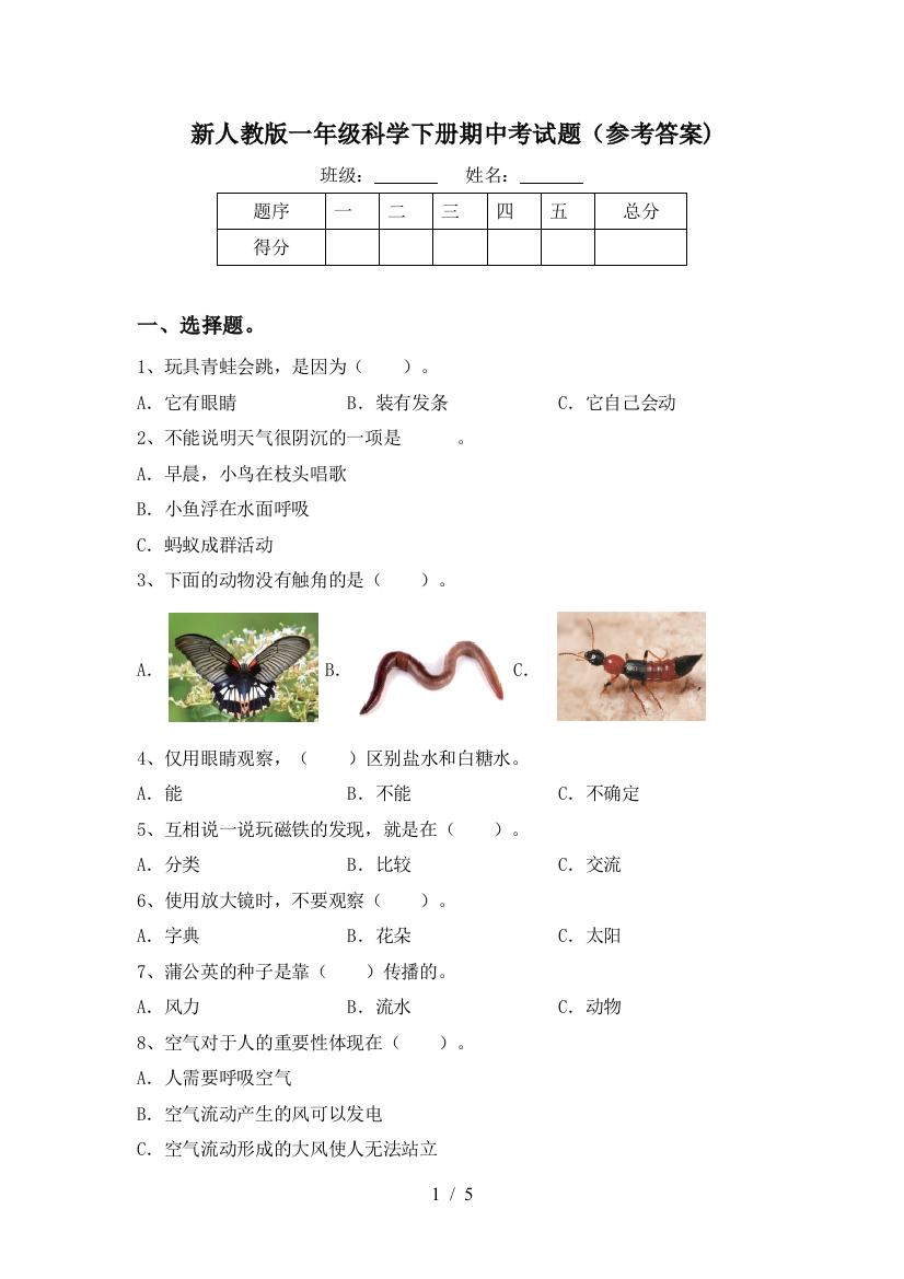 新人教版一年级科学下册期中考试题(参考答案)