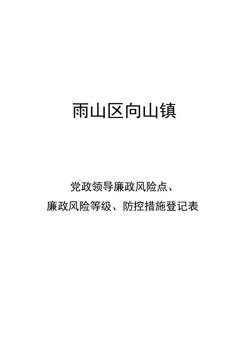 科室廉政风险点、廉政风险等级、防控措施登记表