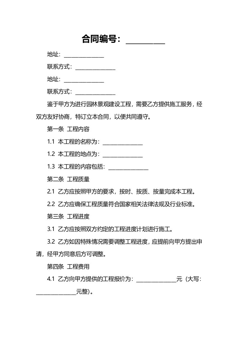 园林景观建设工程施工合同