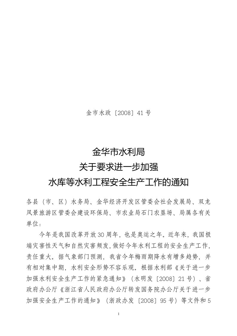 金华市水利局关于要求进一步加强水库等水利工程安全生产工作的通知