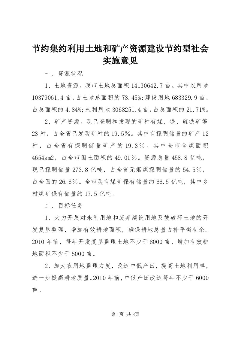 3节约集约利用土地和矿产资源建设节约型社会实施意见