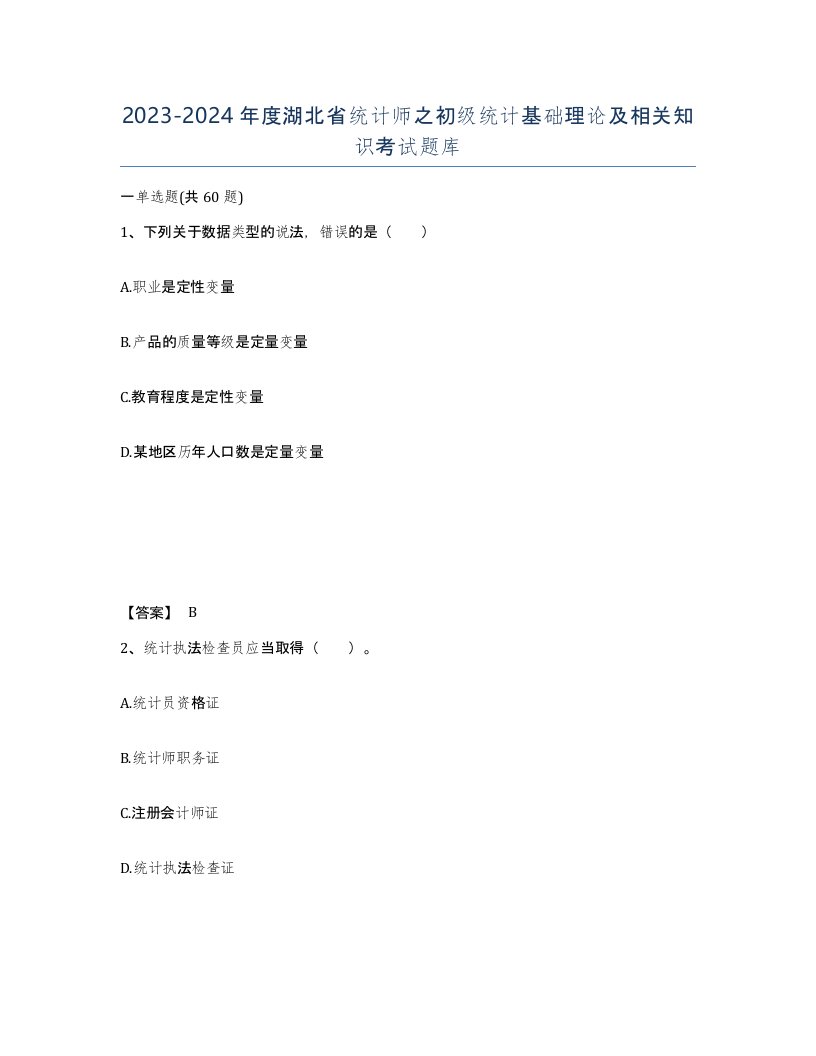 2023-2024年度湖北省统计师之初级统计基础理论及相关知识考试题库