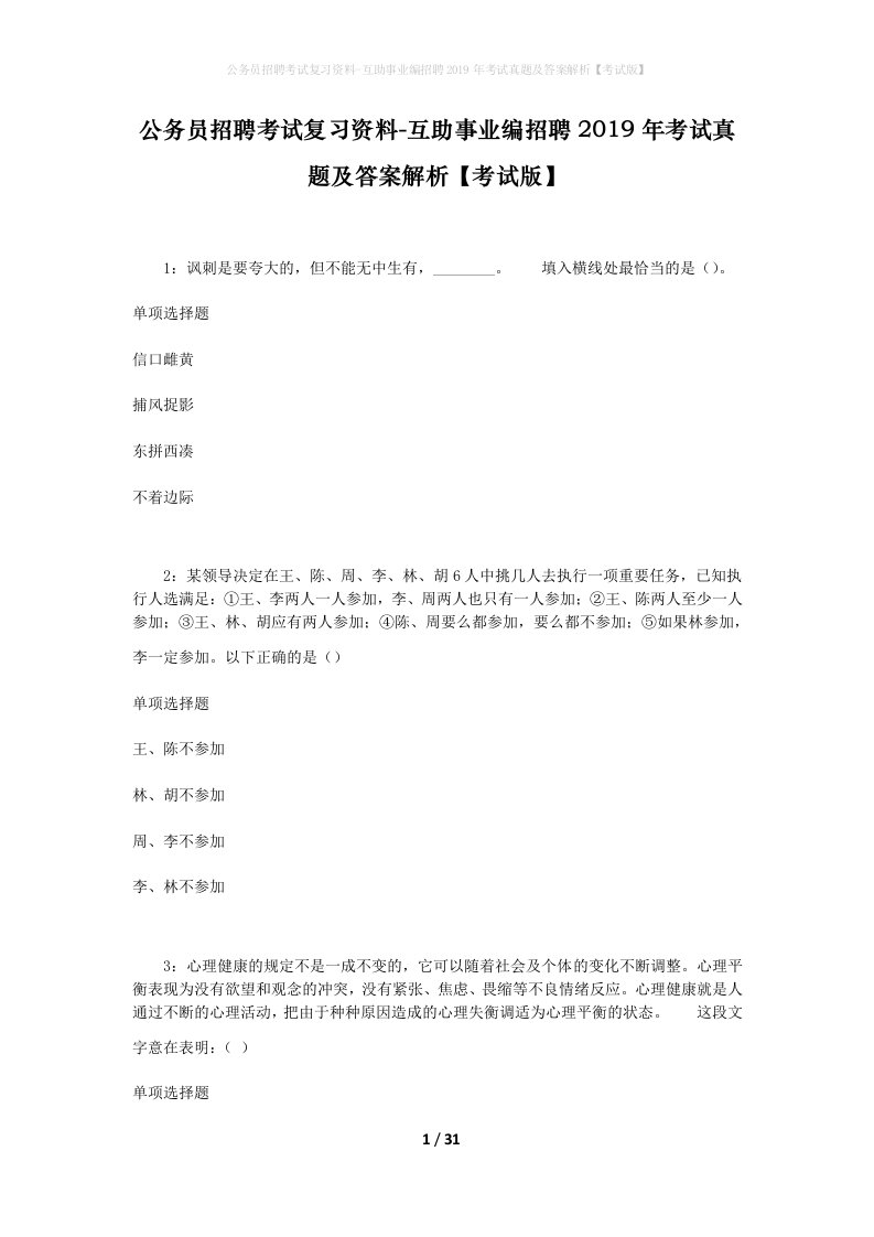 公务员招聘考试复习资料-互助事业编招聘2019年考试真题及答案解析考试版