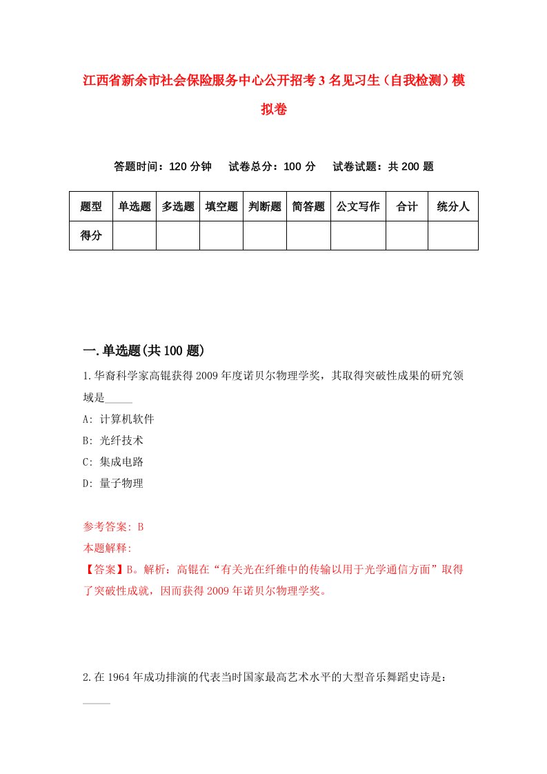 江西省新余市社会保险服务中心公开招考3名见习生自我检测模拟卷第0期