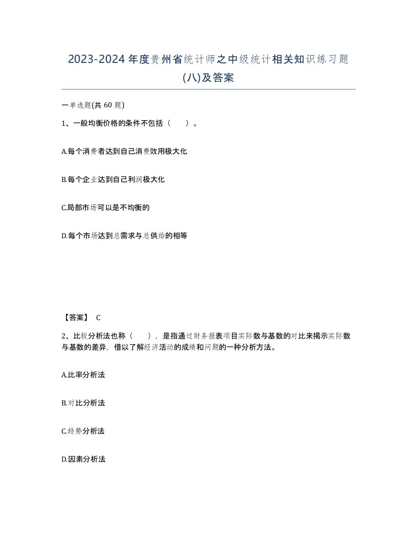 2023-2024年度贵州省统计师之中级统计相关知识练习题八及答案