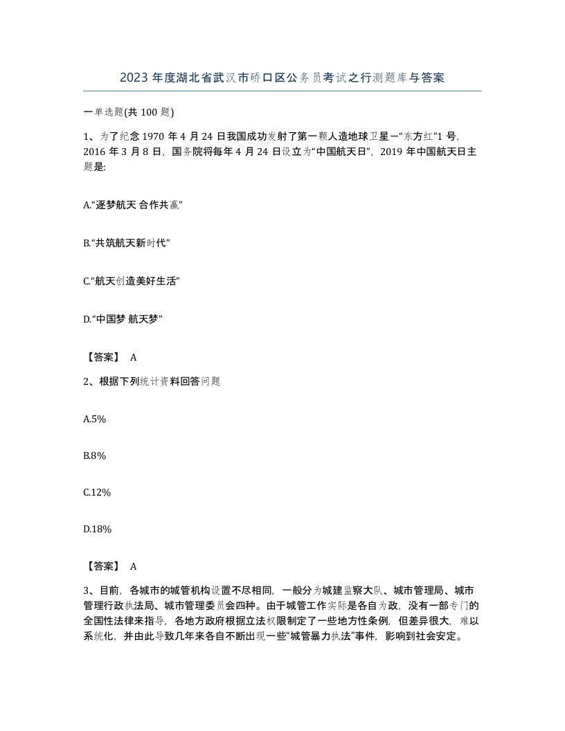 2023年度湖北省武汉市硚口区公务员考试之行测题库与答案