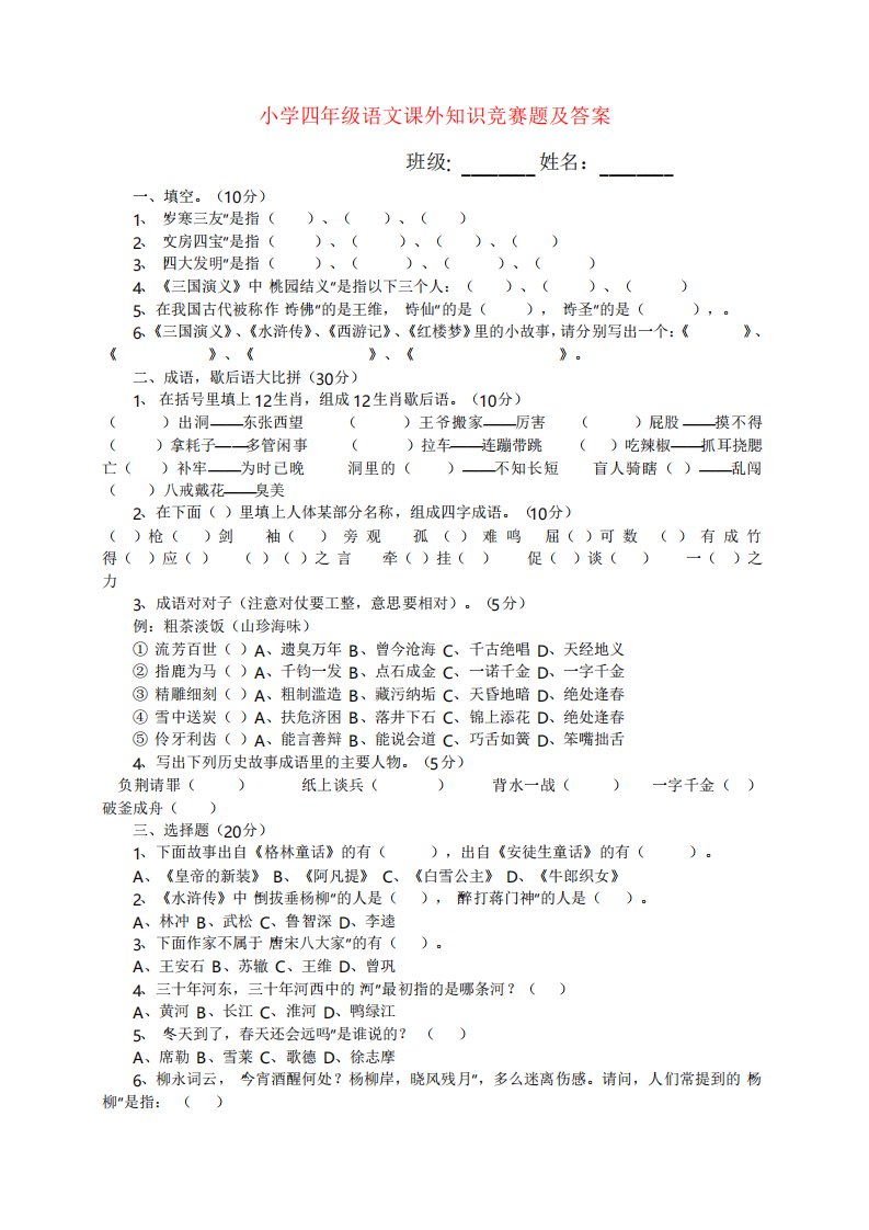 小学四年级下册语文课外知识竞赛题及答案