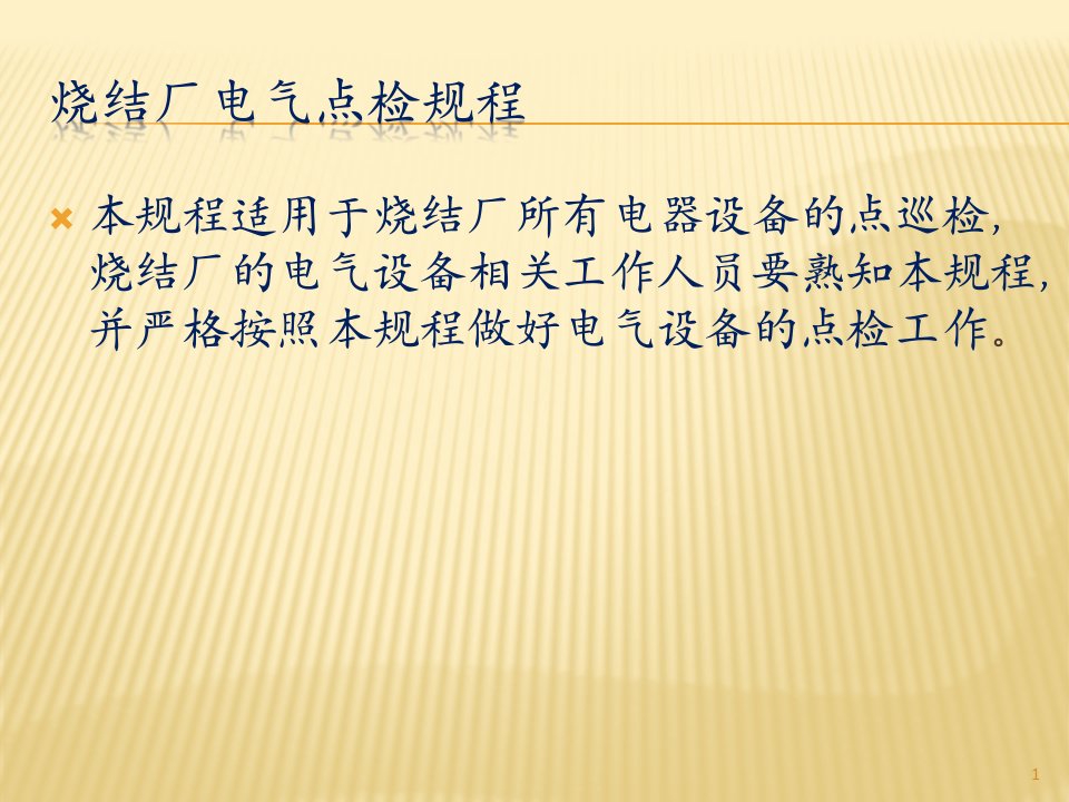 烧结厂电气点检规程资料课件