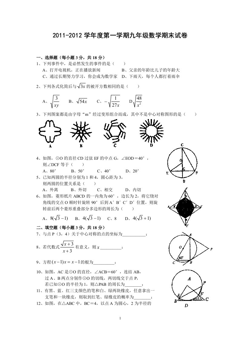 甘肃省平凉市庄浪县大庄中学2011-2012学年度九年级上期末数学试卷