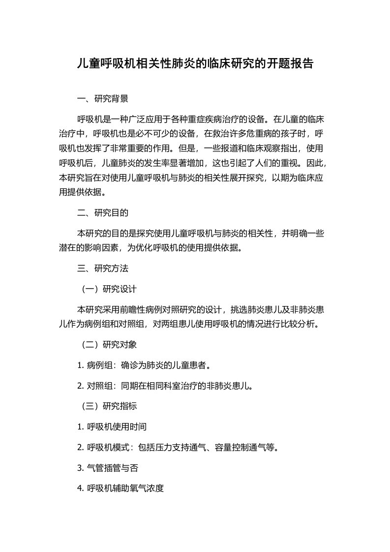 儿童呼吸机相关性肺炎的临床研究的开题报告