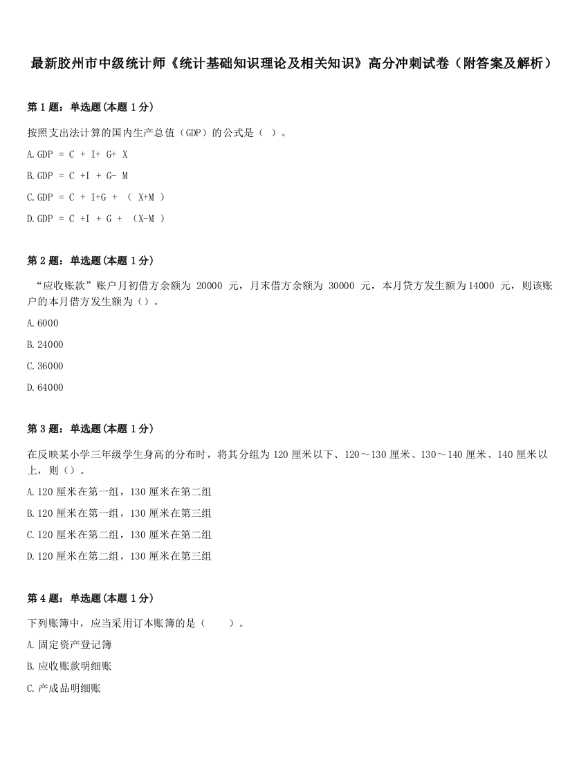 最新胶州市中级统计师《统计基础知识理论及相关知识》高分冲刺试卷（附答案及解析）