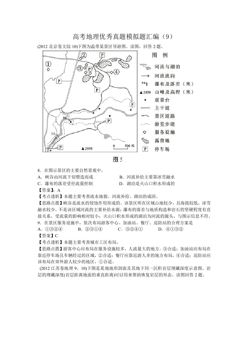 高考地理优秀真题模拟题(9)