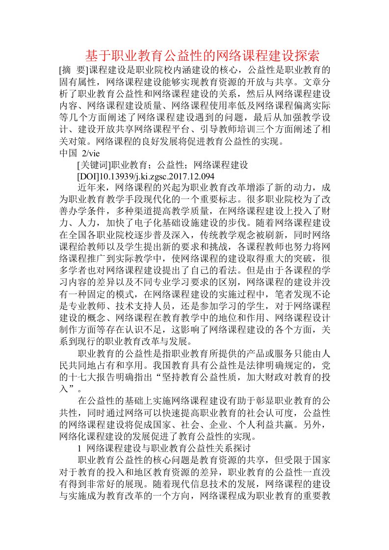 基于职业教育公益性的网络课程建设探索