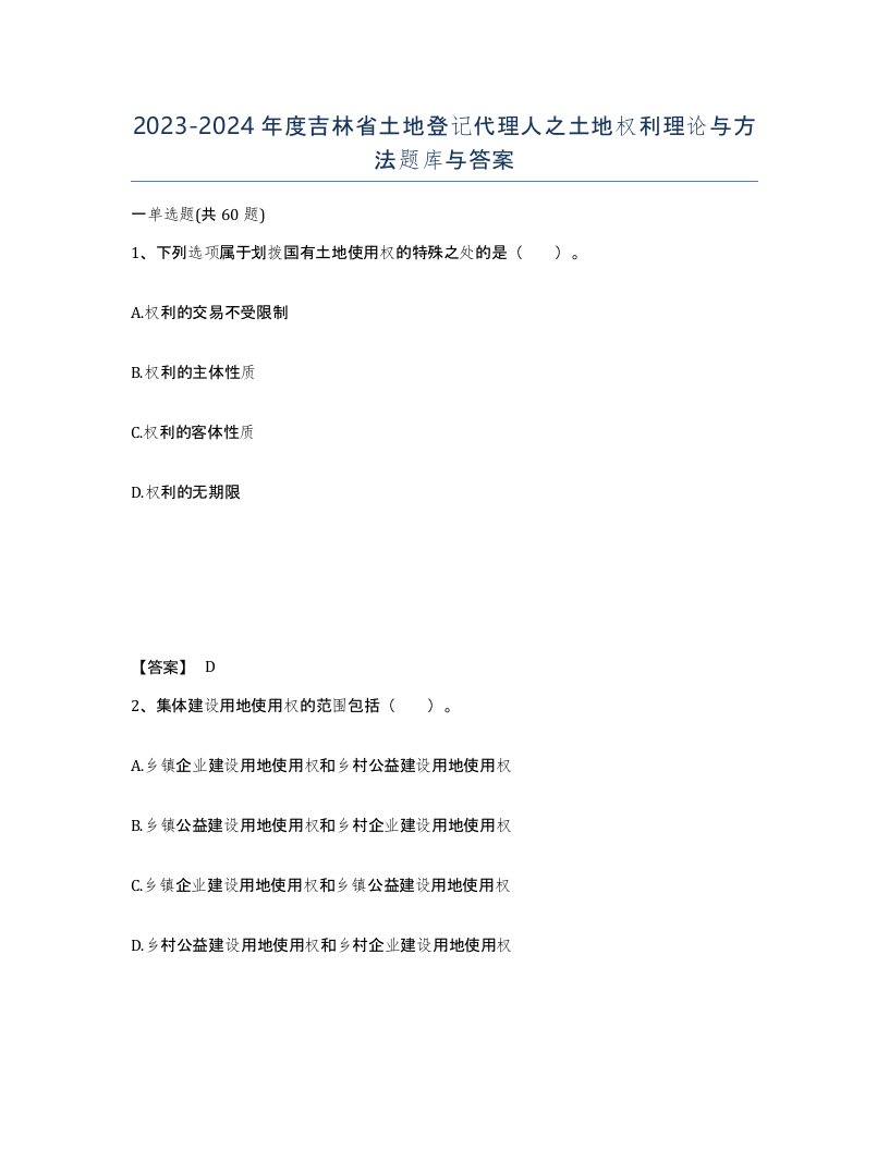 2023-2024年度吉林省土地登记代理人之土地权利理论与方法题库与答案