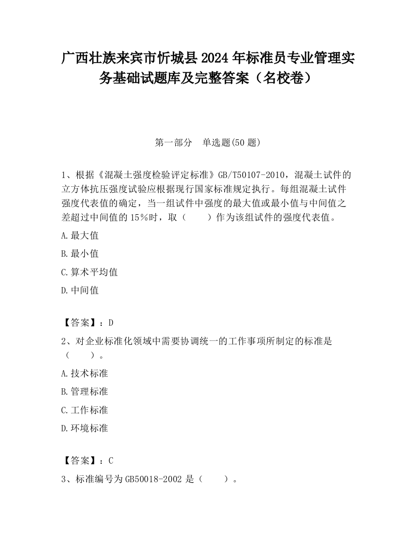 广西壮族来宾市忻城县2024年标准员专业管理实务基础试题库及完整答案（名校卷）