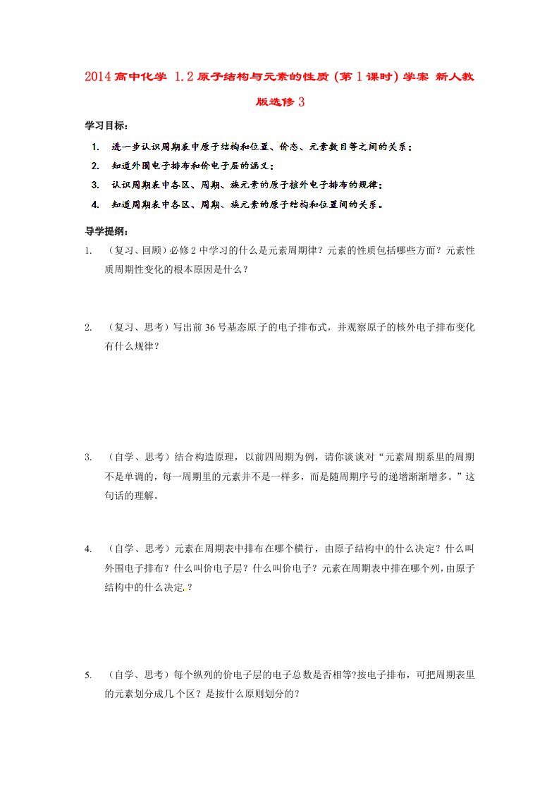 2014高中化学1.2原子结构与元素的性质(第1课时)学案新人教版选修